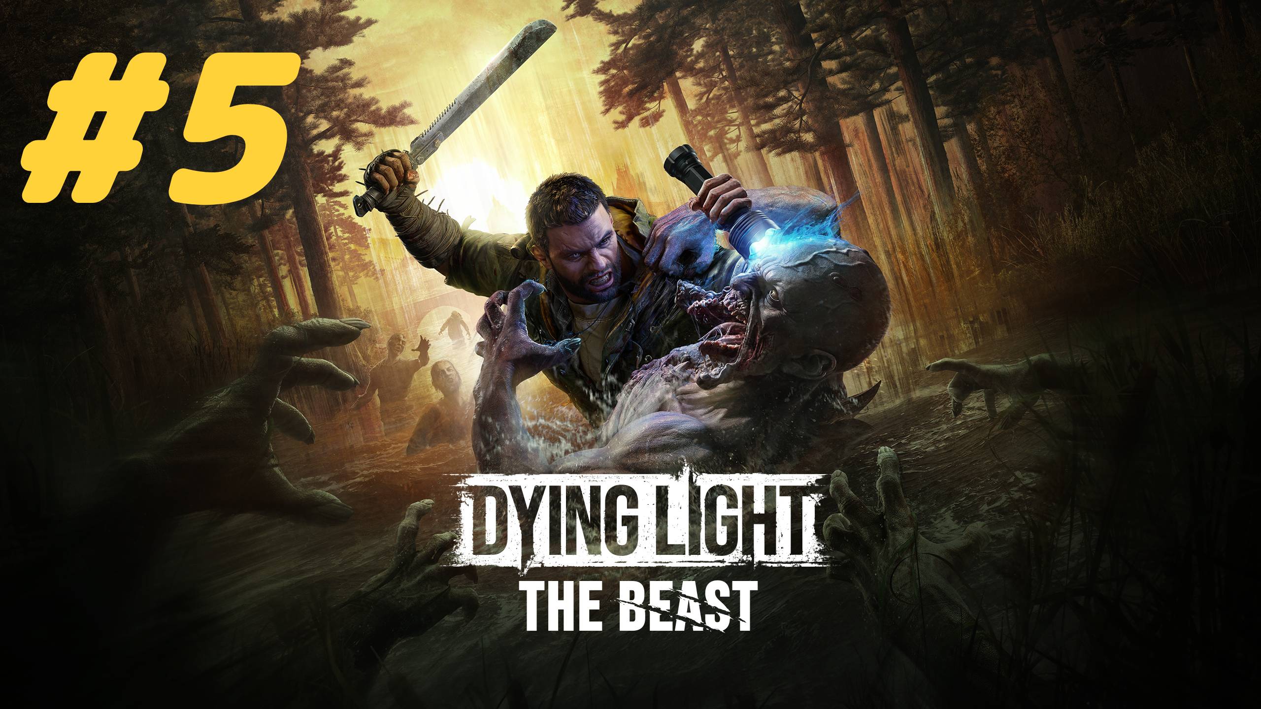 Dying Light The Beast прохождение #5 Высокое напряжение смотреть онлайн