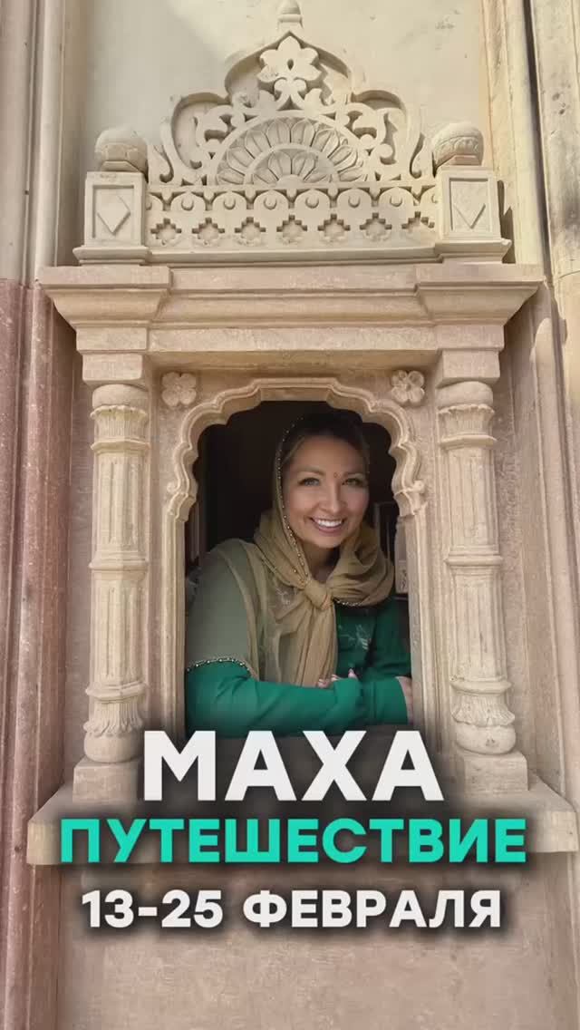 Маха Путешествие в Индию в феврале 2026 года. Подробно - в описании смотреть онлайн