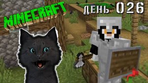 Minecraft СУПЕР КОТ ВЫШЕЛ ИЗ ЛЕСА И НАШЕЛ ДЕРЕВНЮ 🐱 МАЙНКРАФТ 🐱 ВЫЖИВАНИЕ 100 ДЕНЬ 026