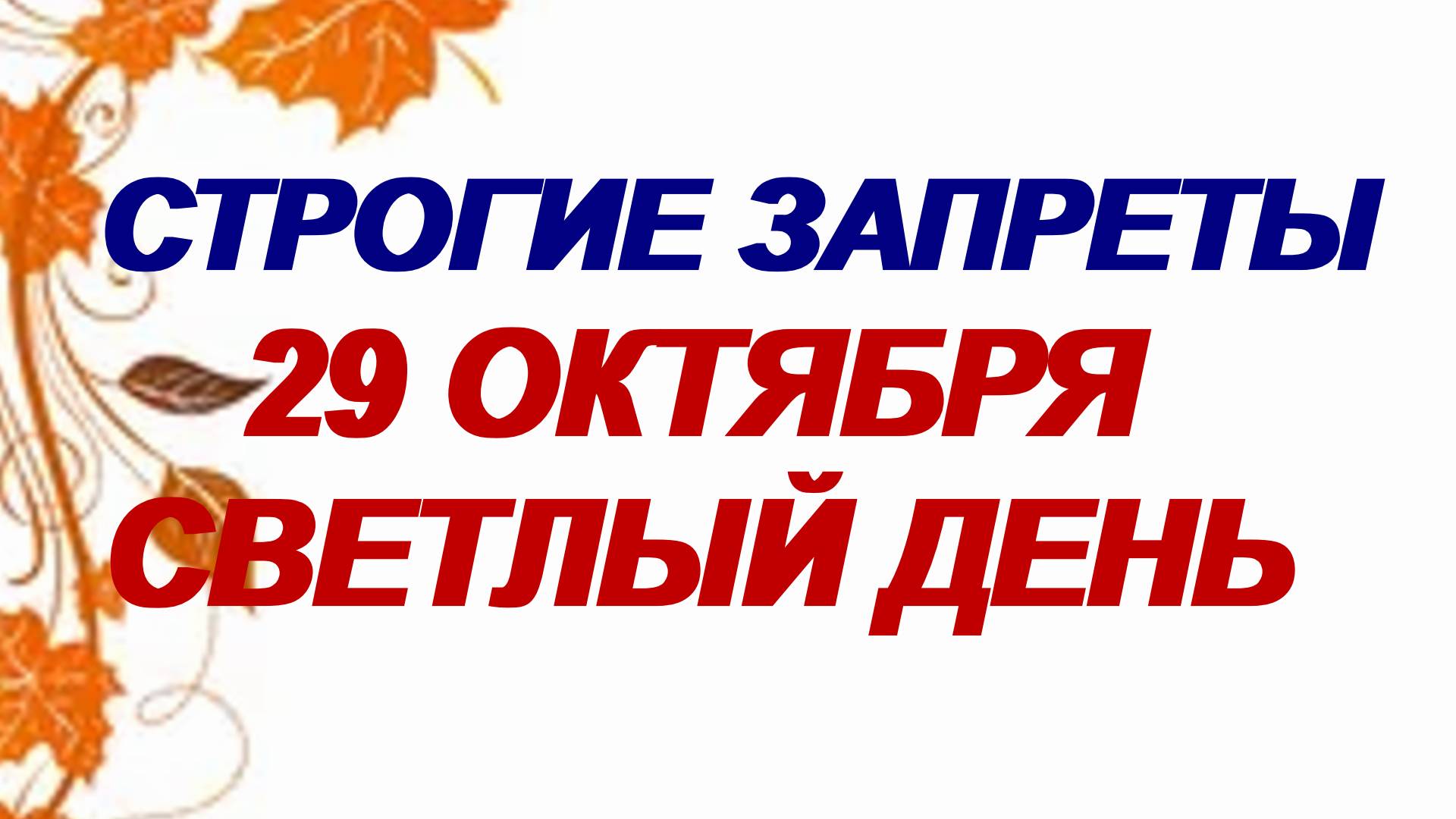 29 октября. Лонгин Сотник. Нельзя это делать. Народные приметы смотреть онлайн