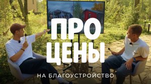 Разбор: сколько стоит благоустройство участка сегодня в 2025 году на реальных примерах / Sewera