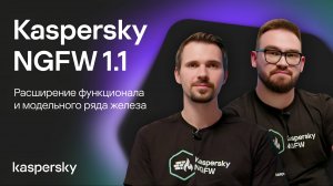Kaspersky NGFW 1.1. Расширение функционала и модельного ряда железа