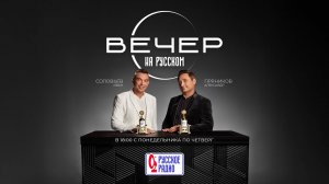 Александра Воробьёва в гостях шоу «Вечер на Русском»: королева предпочитает метро