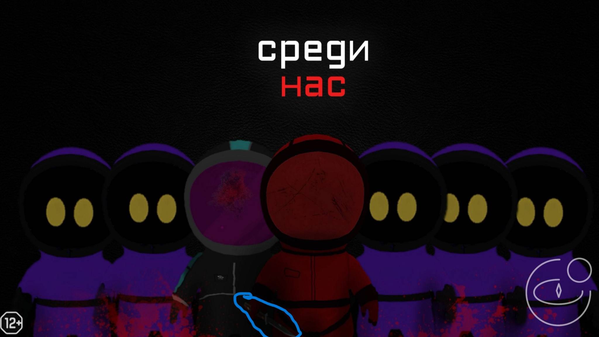 Среди Нас - разбор ч.3