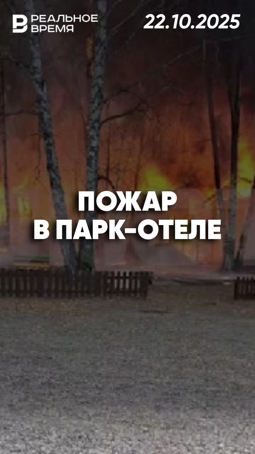 Пожар в парк-отеле в Красноярском крае смотреть онлайн