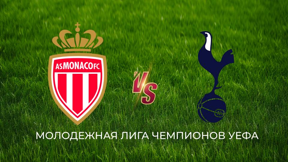 Молодёжная лига чемпионов УЕФА: Монако - Тоттенхэм Хотспур