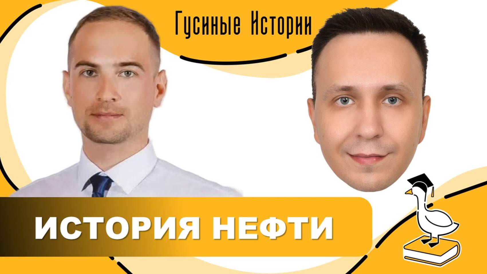 История нефти. Илья Тюленев и Константин Гусев смотреть онлайн