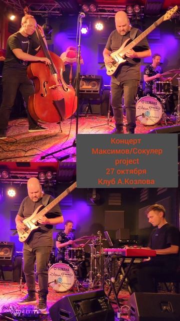 Продолжаю приглашать всех на концерт Максимов/Сокулер project
27 Октября в клубе А.Козлова, сцена на смотреть онлайн