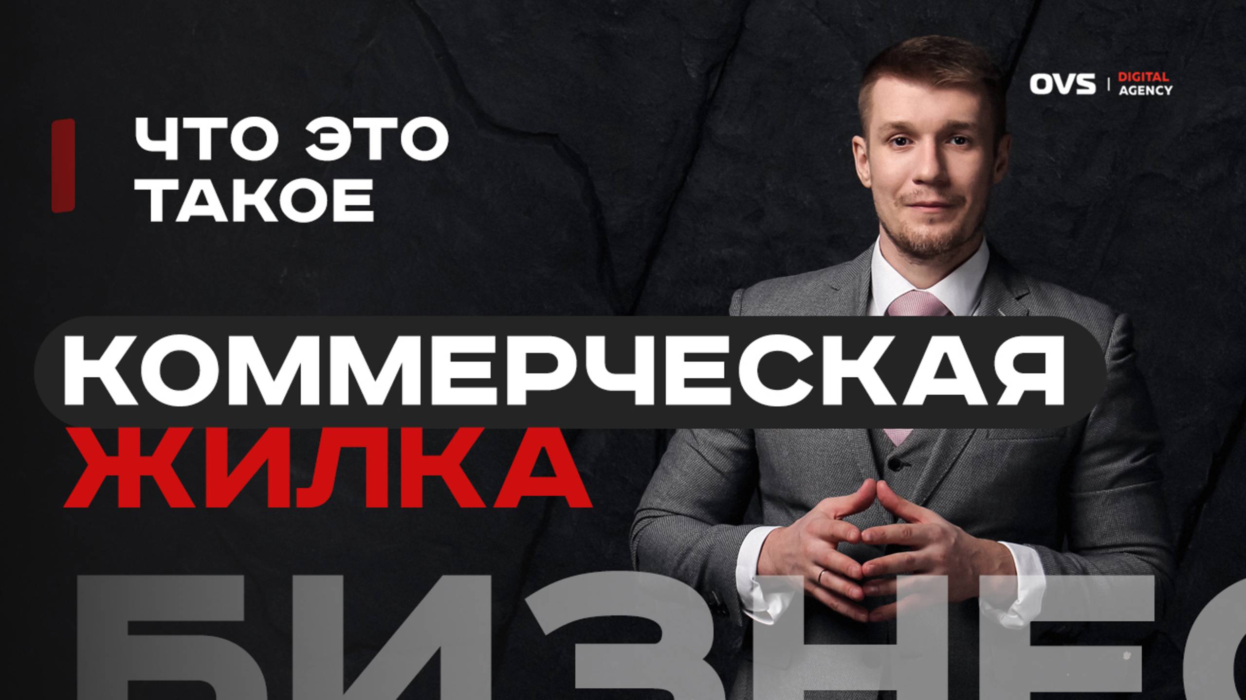 🚀 Коммерческая жилка: как найти драйвер для вашего бизнеса смотреть онлайн