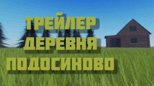ТРЕЙЛЕР «ДЕРЕВНЯ ПОДОСИНОВО» уже в роблокс!