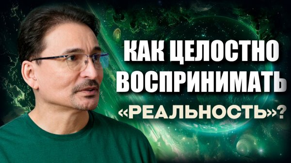 Практика Многомерного Восприятия.