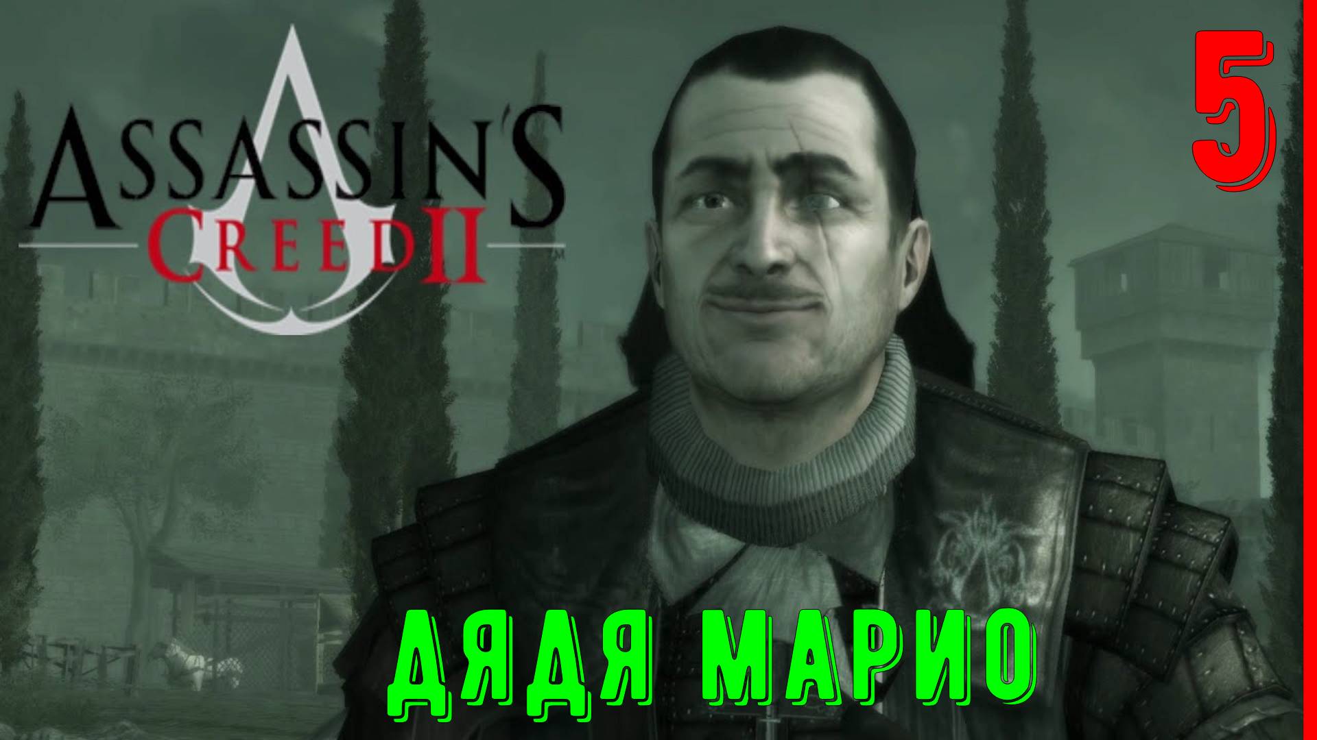 ДЯДЯ МАРИО | ПРОХОЖДЕНИЕ АССАСИН КРИД 2 | [ЧАСТЬ 5] смотреть онлайн