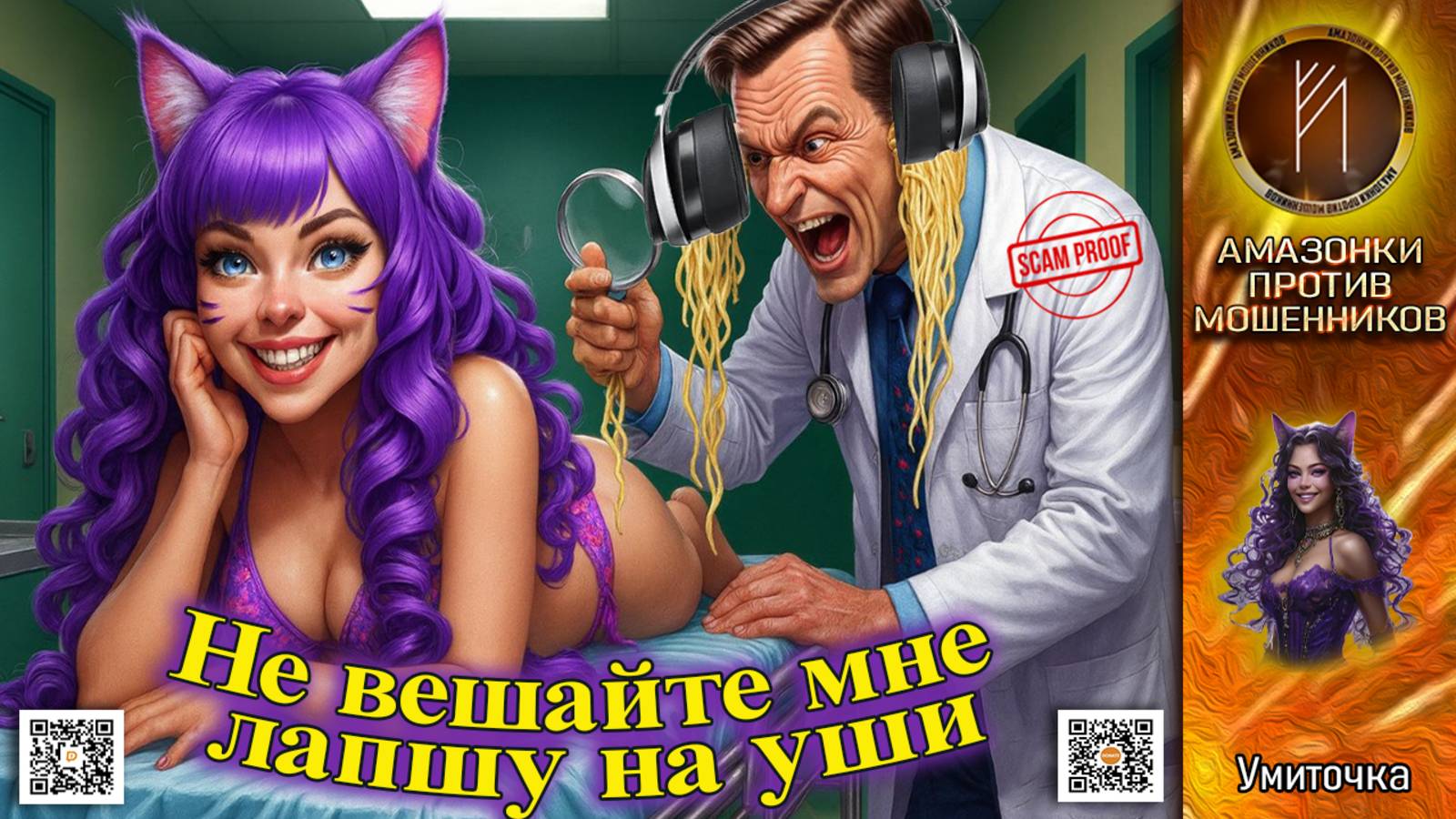 УМИТОЧКА. Горе-эндокринолог проводит осмотр. Телефонное мошенничество