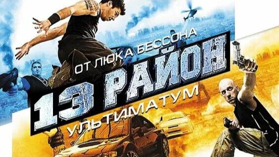 13 - й Район. Ультиматум ( 2009 ) - Трейлер смотреть онлайн