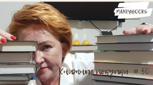 Книжные покупки # 50