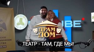 Интервью Лена и Влад ДРАМДОМ