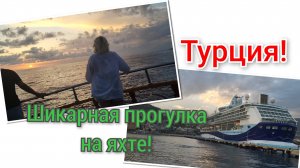 🇹🇷Турция!Шикарная прогулка на яхте!В Аланию приплыл круизный лайнер!🛳