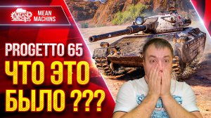 Progetto 65 - ЧТО ЭТО ТАКОЕ БЫЛО ● НИКТО НЕ ВЕРИЛ В ТАКОЙ ИСХОД ● ЛучшееДляВас