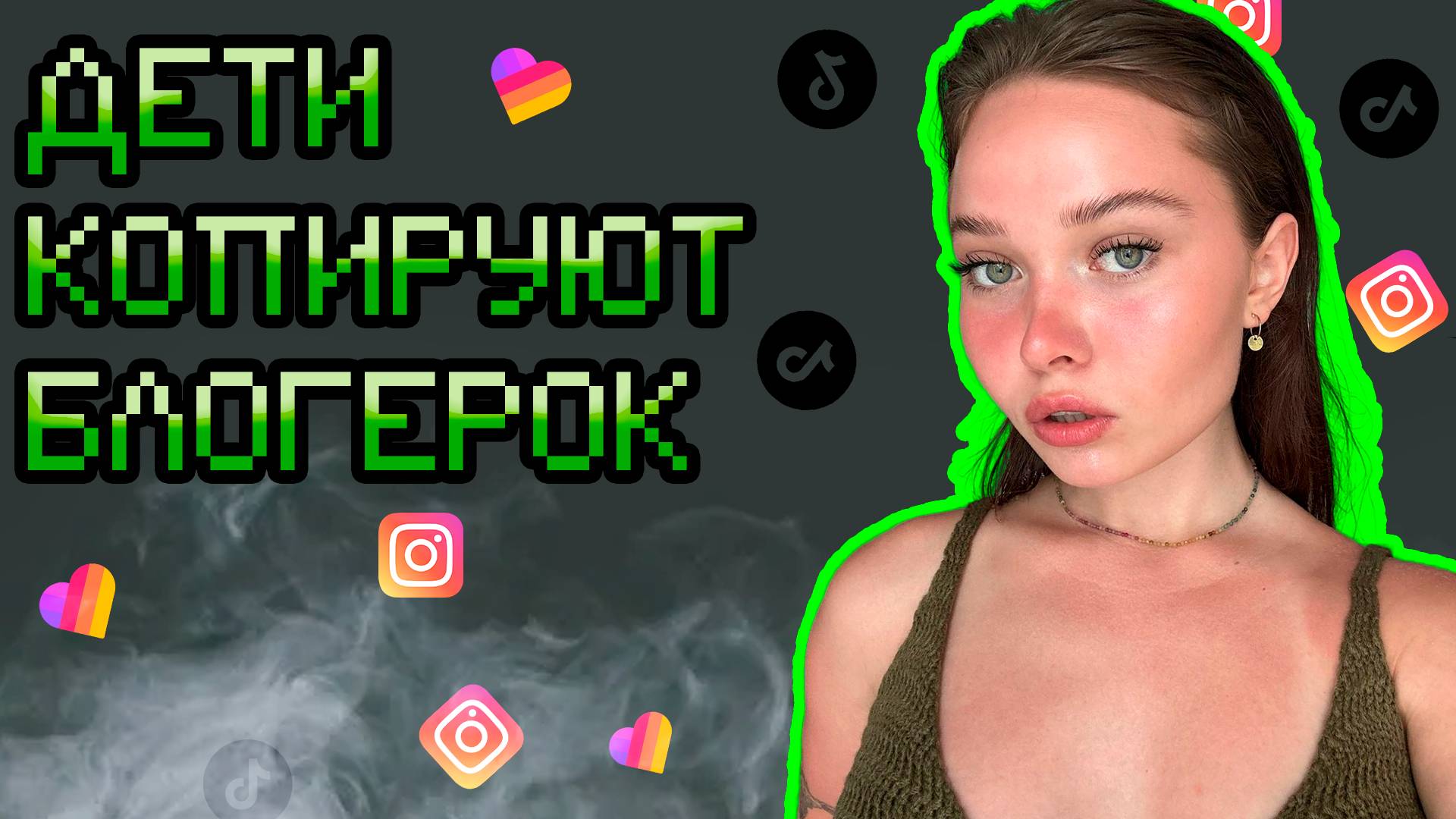 ПОЧЕМУ ДЕТИ ПОВТОРЯЮТ ЗА БЛОГЕРКАМИ (TikTok, Likee, Insta) (перезалив)
