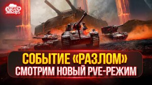 Смотрим Новый Режим в Мир Танков — «РАЗЛОМ» ● STT-617Q - Новый Танк За Режим