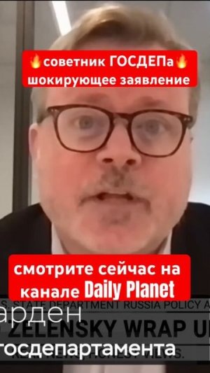Советник ГОСДЕПа • шокировал Запад #украина #россия #война
