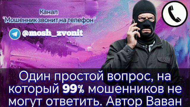 Один простой вопрос, на который 99% мошенников не могут ответить. Автор Ваван смотреть онлайн
