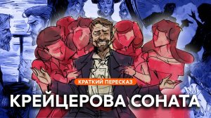 Крейцерова соната | Краткий пересказ
