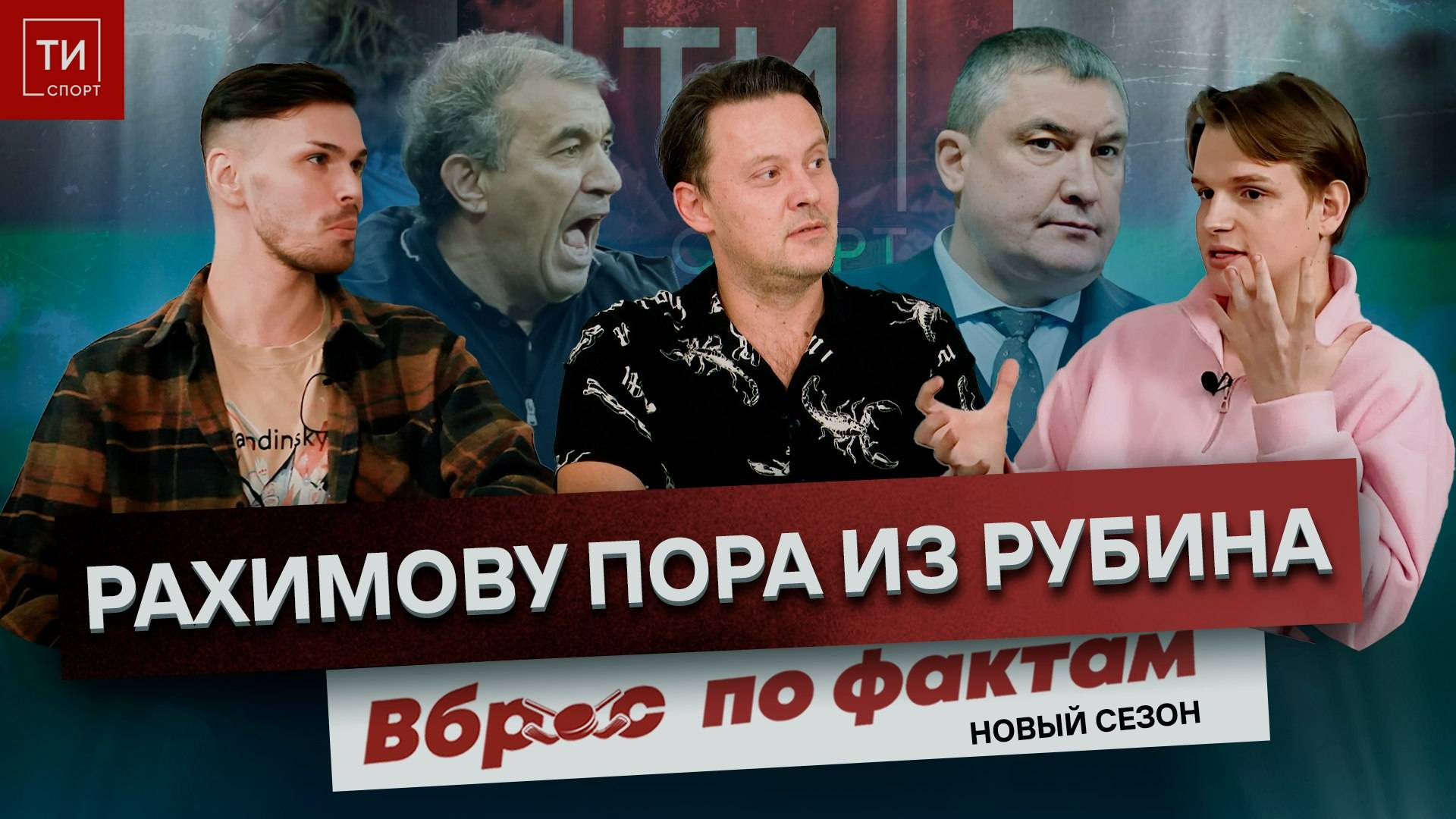 ХАРТЛИ ОСТАНОВИТ АК БАРС? | РАХИМОВУ ПОРА ИЗ РУБИНА? - Вброс по фактам #13