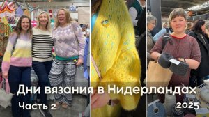 Что вяжут и покупают в Нидерландах. Выставка по вязанию