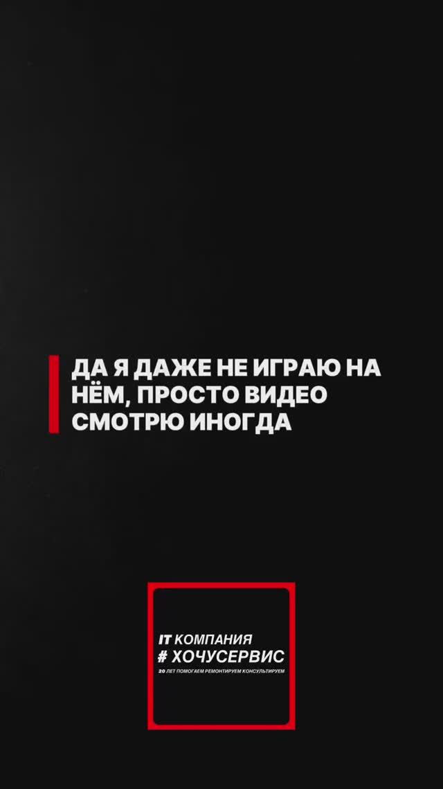 🟥 ДА Я ДАЖЕ НЕ ИГРАЮ НА НЁМ, ПРОСТО ВИДЕО СМОТРЮ ИНОГДА…