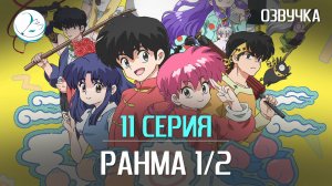 Ранма 1/2 (2024) - 11 серия [Kazoku Project]