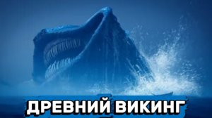 Древний Викинг, не видевший Динозавров - Эль Гран Майя