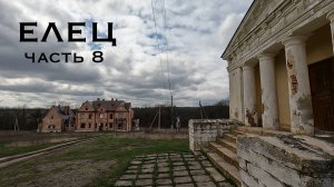 Елец. Часть 8