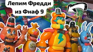 Как слепить Фредди из Фнаф 9 из пластилина | веселая лепка своими руками | творчество