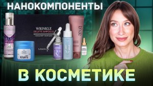Нанокомпоненты в ОМОЛОЖЕНИИ || Пептиды, наногиалуронка