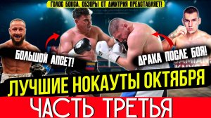 ЛУЧШИЕ НОКАУТЫ 2025 - ОГНЕННЫЙ ОКТЯБРЬ, часть третья