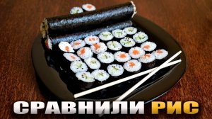 Есть ли разница какой рис для роллов выбрать, дорогой, специальный, или обычный?