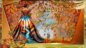 ГБ-2025 Ах, шальная осень, вот она какая