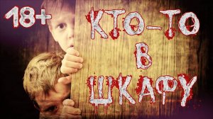 КТО-ТО В ШКАФУ - Скорохоррор - СТРАШИЛКА ｜ Страхи Шоу #10