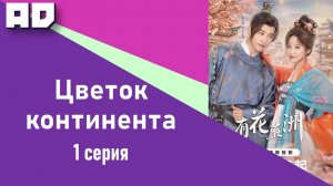 1 серия | Цветок континента | A Flower on the Continent [Amazing Dubbing]