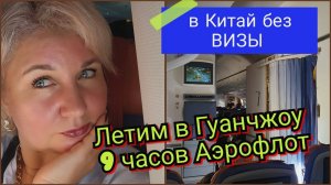 Первый день в Гуанчжоу (Китай). Летим без визы, перелёт 9 часов, отель, как доехать