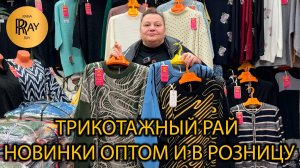 ТРИКОТАЖНЫЙ РАЙ🔥 ЖЕНСКАЯ ОДЕЖДА БОЛЬШИХ РАЗМЕРОВ🎀 ОПТ И РОЗНИЦА😍 ТК Садовод. Москва