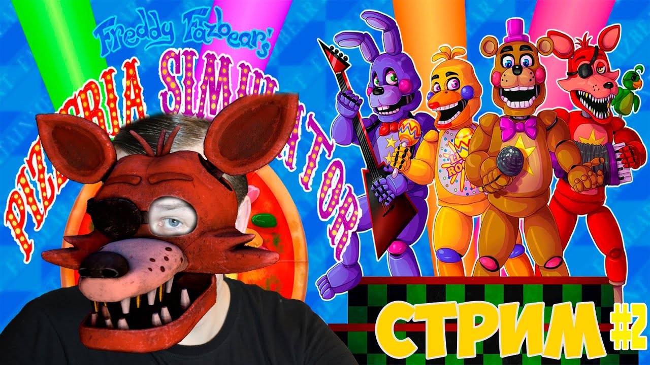 ФРЕДДИ ФАЗБЕР МЕНЯЕТ ПРОФЕССИЮ 2  Freddy Fazbear’s Pizzeria Simulator  СТРИМ