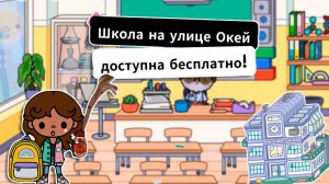 Школа в Тока Бока теперь бесплатно 🥳 Все школьные секреты