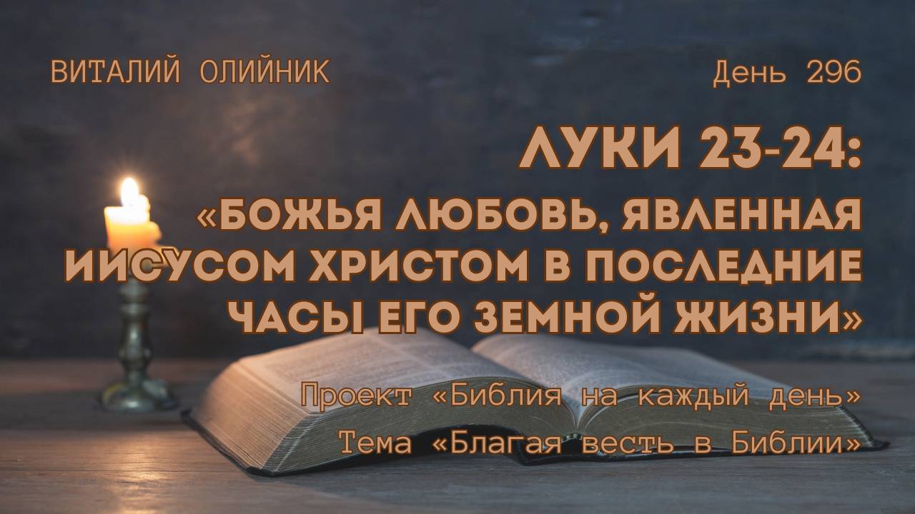 День 296. Луки 23-24: Божья любовь, явленная Иисусом Христом в последние часы Его земной жизни смотреть онлайн