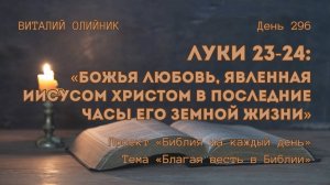 День 296. Луки 23-24: Божья любовь, явленная Иисусом Христом в последние часы Его земной жизни