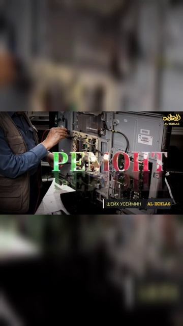Ремонт телефонов и телевизоров | Шейх Усаймин (да помилует его Аллах) смотреть онлайн