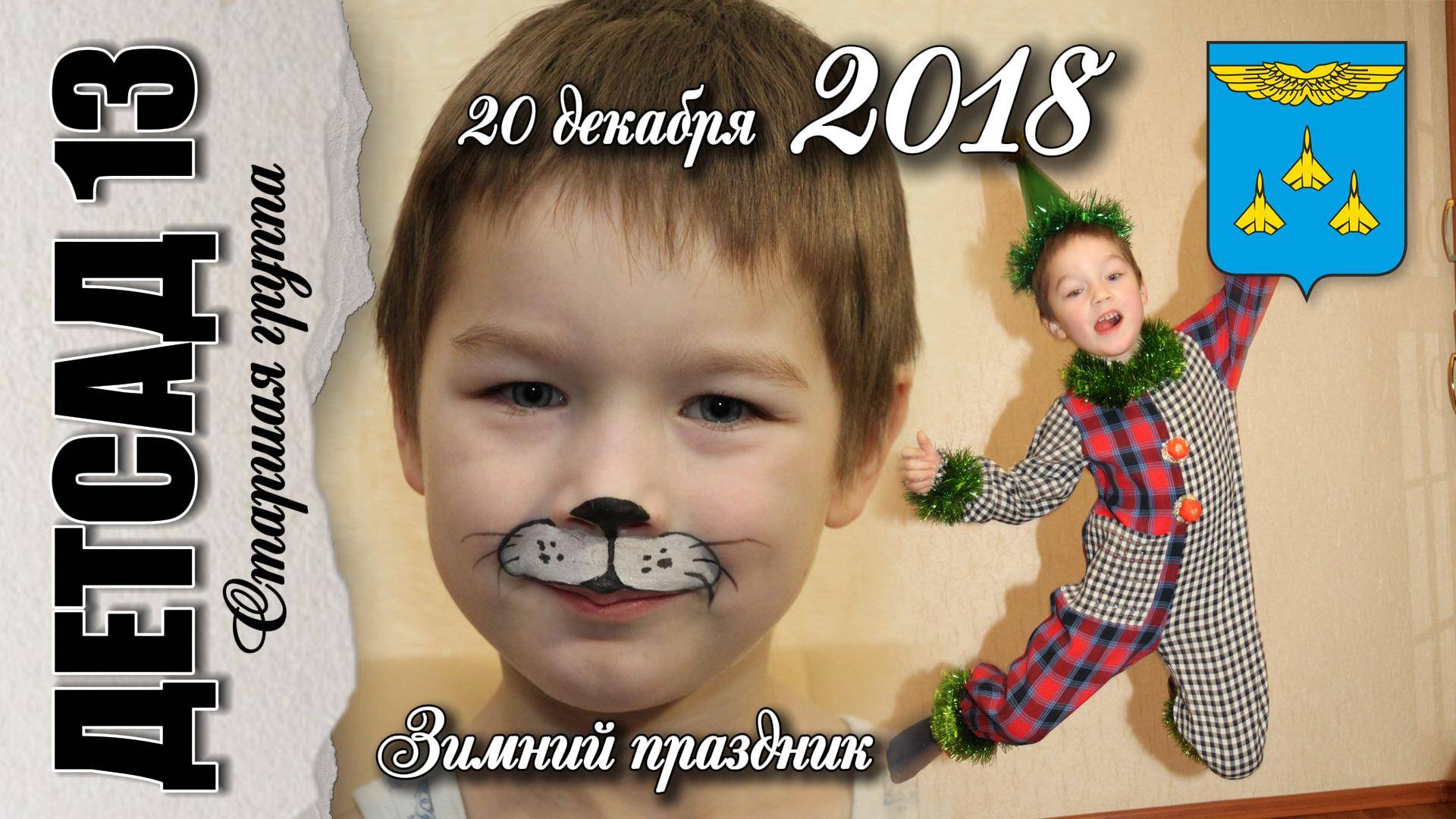 20 декабря 2018. Зимний праздник. смотреть онлайн