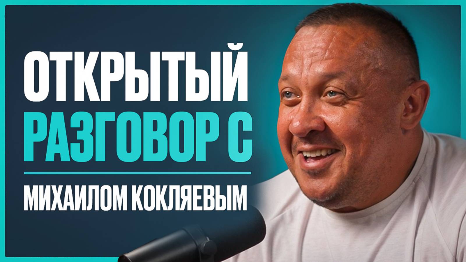 КОКЛЯЕВ - о принципах чемпионства, реванше с Емельяненко, проблемах со здоровьем и ошибках прошлого смотреть онлайн