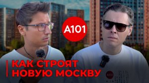 «Короли Новой Москвы»А101 - Бонды, ESG, Школа.